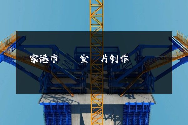 張家港市動畫宣傳片制作