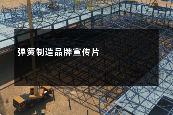 弹簧制造品牌宣传片