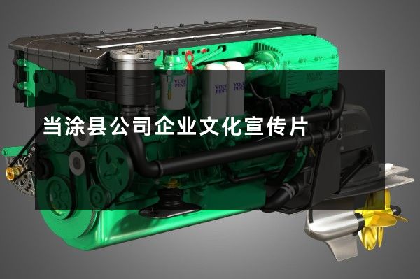 当涂县公司企业文化宣传片