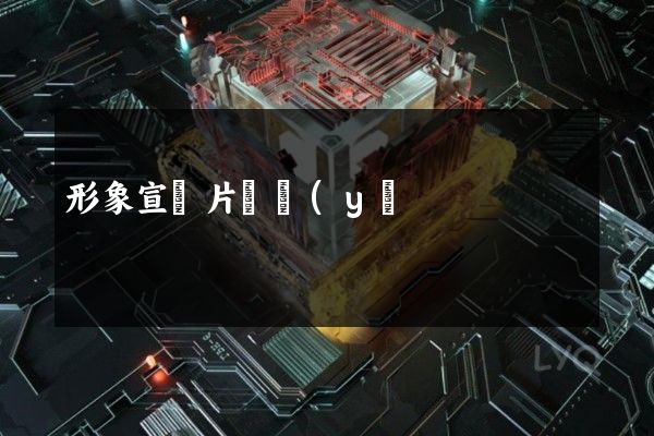 形象宣傳片專業(yè)拍攝 形象宣傳片專業(yè)拍攝