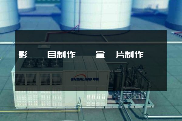 影視節目制作動畫宣傳片制作