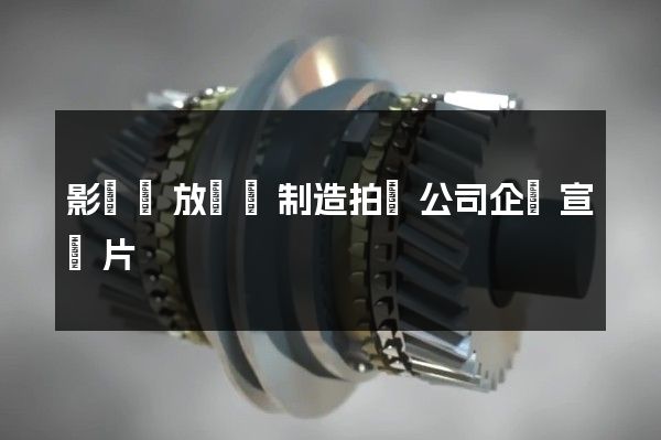影視錄放設備制造拍攝公司企業宣傳片
