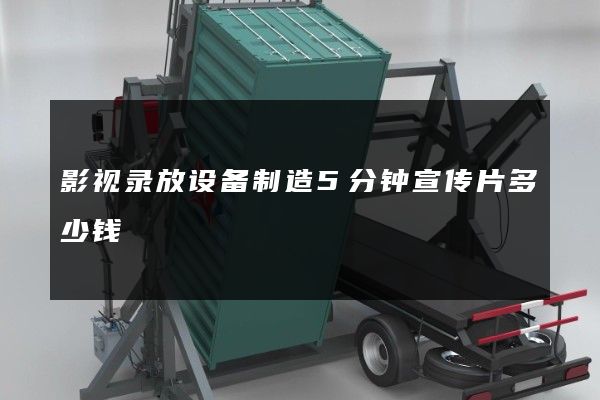 影视录放设备制造5分钟宣传片多少钱