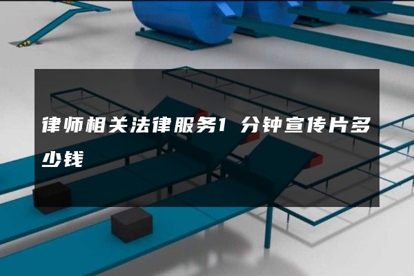 律师相关法律服务1分钟宣传片多少钱