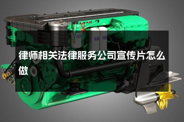 律师相关法律服务公司宣传片怎么做