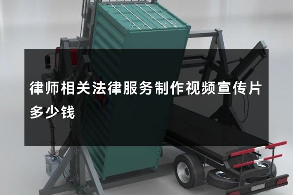 律师相关法律服务制作视频宣传片多少钱