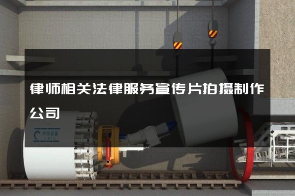 律师相关法律服务宣传片拍摄制作公司