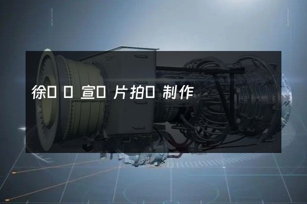 徐匯區宣傳片拍攝制作