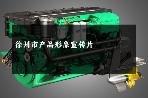 徐州市产品形象宣传片