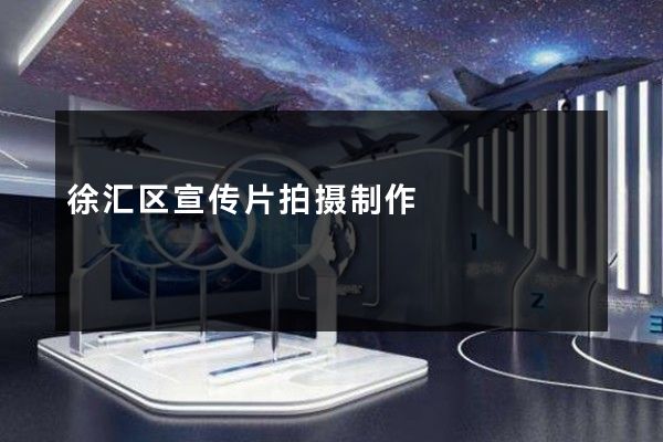 徐汇区宣传片拍摄制作