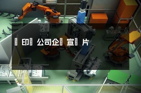 復印機公司企業宣傳片