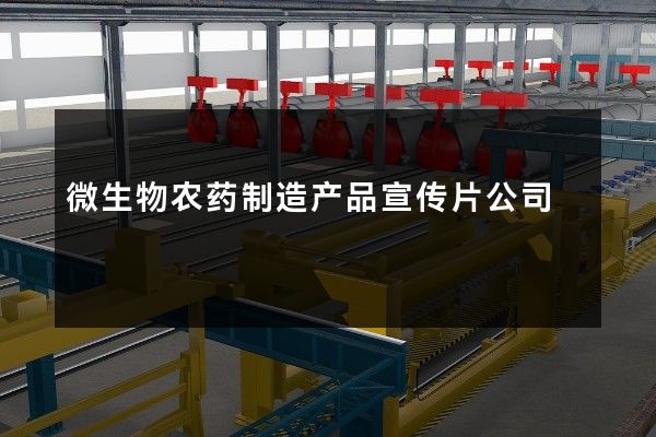 微生物农药制造产品宣传片公司