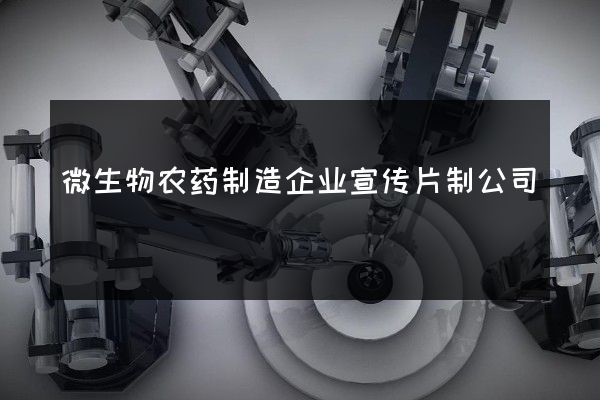 微生物农药制造企业宣传片制公司