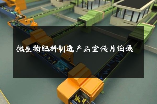 微生物肥料制造产品宣传片拍摄