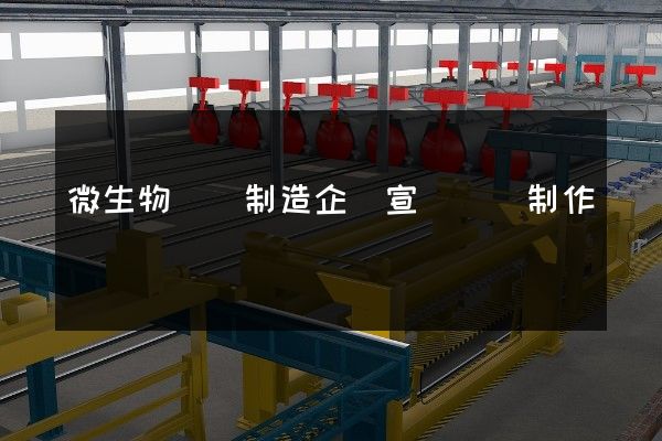 微生物農藥制造企業宣傳視頻制作 微生物農藥制造企業宣傳視頻制作