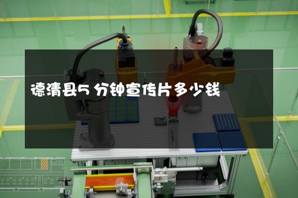 德清县5分钟宣传片多少钱