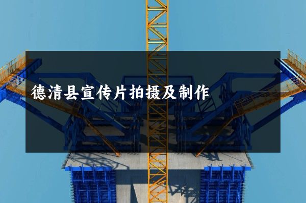 德清县宣传片拍摄及制作