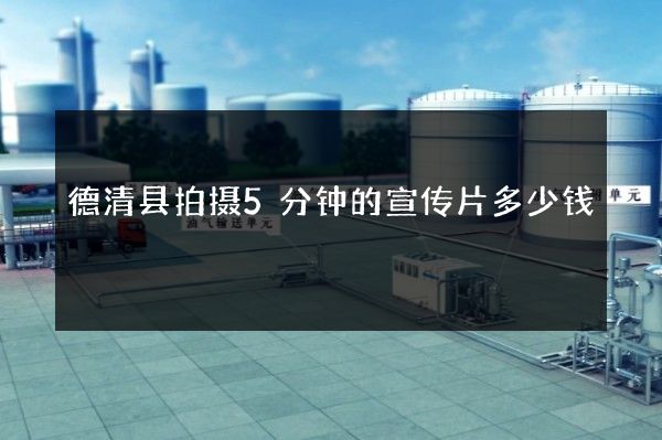 德清县拍摄5分钟的宣传片多少钱