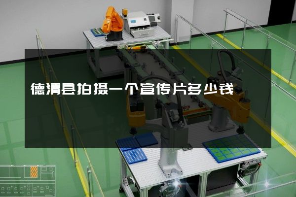 德清县拍摄一个宣传片多少钱