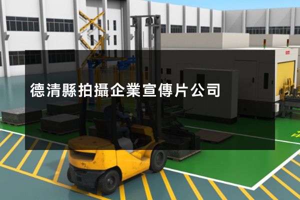 德清縣拍攝企業宣傳片公司