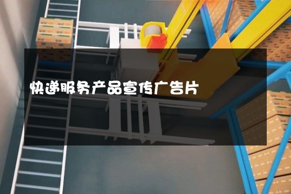 快递服务产品宣传广告片