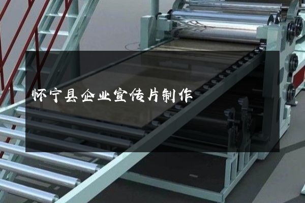 怀宁县企业宣传片制作