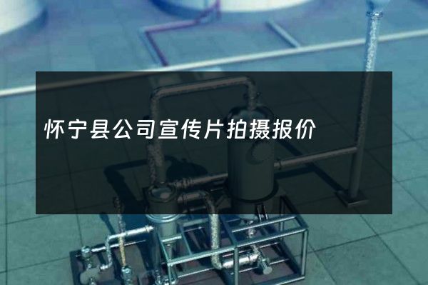 怀宁县公司宣传片拍摄报价