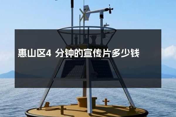 惠山区4分钟的宣传片多少钱