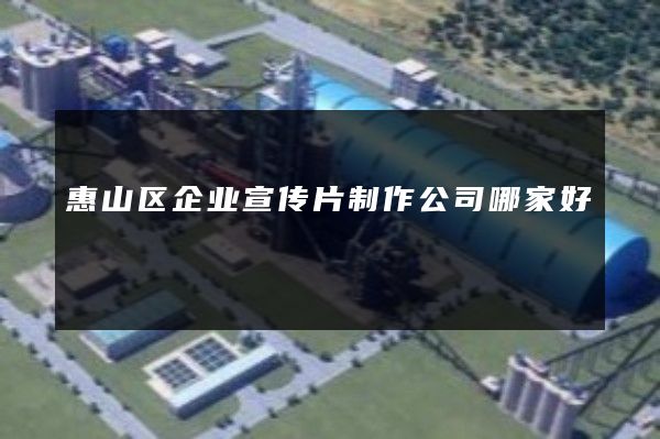 惠山区企业宣传片制作公司哪家好
