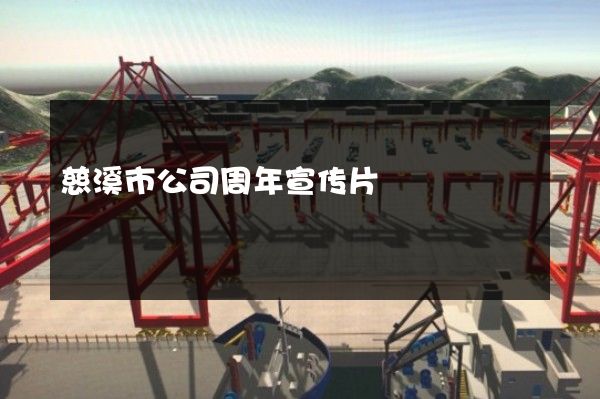 慈溪市公司周年宣传片