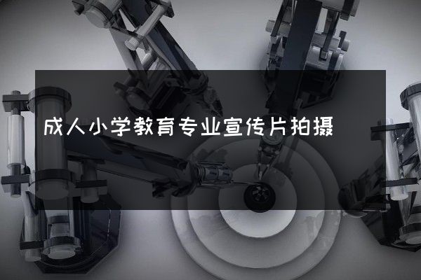 成人小学教育专业宣传片拍摄