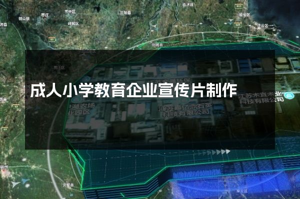 成人小学教育企业宣传片制作