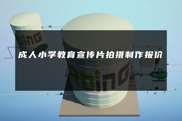 成人小学教育宣传片拍摄制作报价