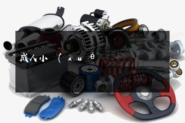 成人小學(xué)教育北京宣傳片制作報(bào)價(jià) 成人小學(xué)教育北京宣傳片制作報(bào)價(jià)