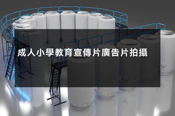 成人小學教育宣傳片廣告片拍攝