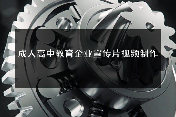 成人高中教育企业宣传片视频制作
