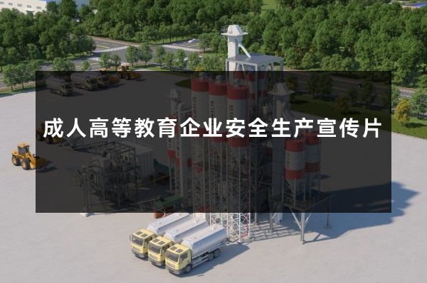 成人高等教育企业安全生产宣传片