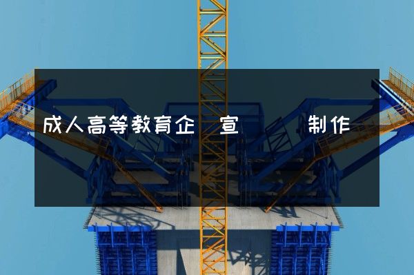 成人高等教育企業宣傳視頻制作