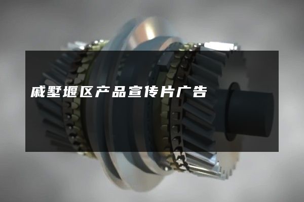 戚墅堰区产品宣传片广告