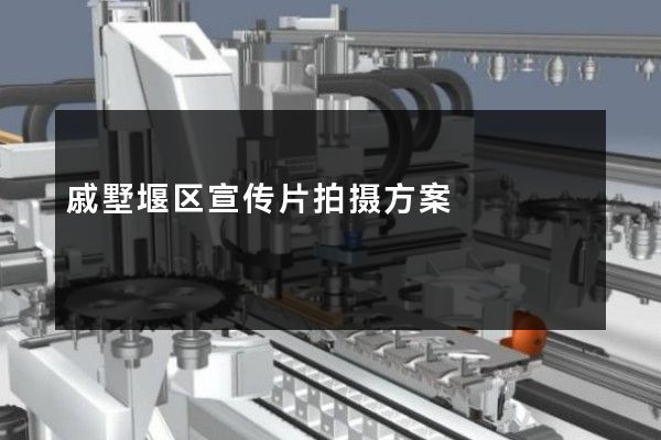 戚墅堰区宣传片拍摄方案