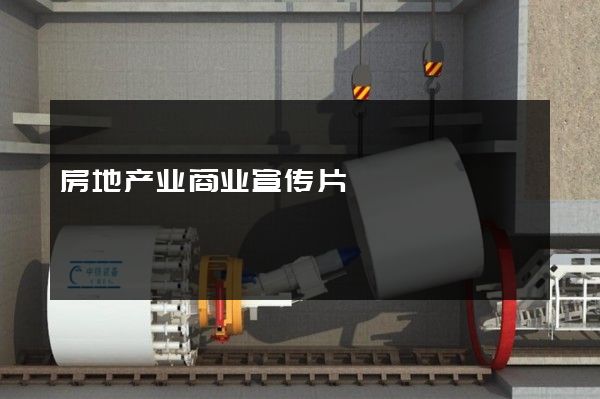 房地产业商业宣传片