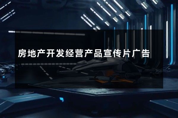 房地产开发经营产品宣传片广告