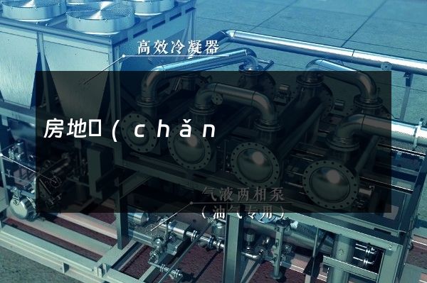 房地產(chǎn)開發(fā)經(jīng)營產(chǎn)品廣告片 房地產(chǎn)開發(fā)經(jīng)營產(chǎn)品廣告片