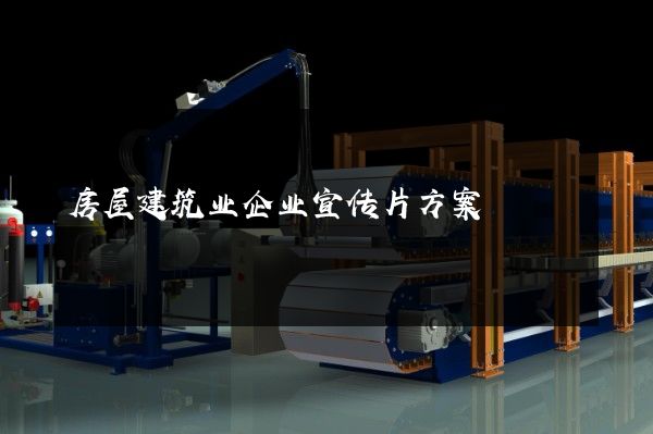 房屋建筑业企业宣传片方案
