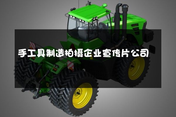 手工具制造拍摄企业宣传片公司