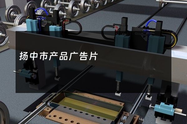 扬中市产品广告片