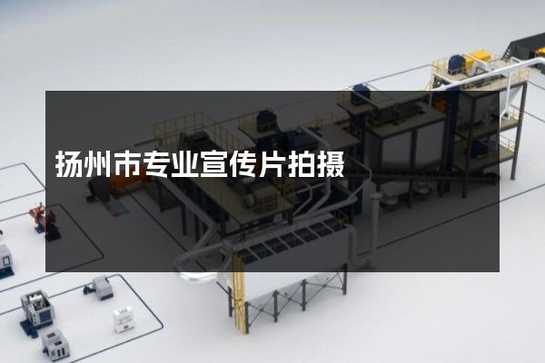 扬州市专业宣传片拍摄