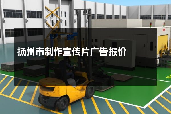 扬州市制作宣传片广告报价