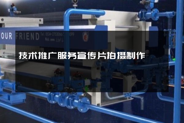 技术推广服务宣传片拍摄制作