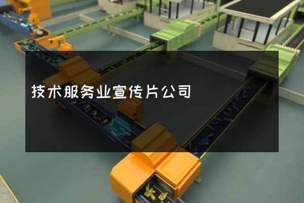 技术服务业宣传片公司
